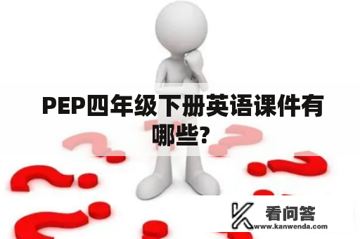  PEP四年级下册英语课件有哪些?