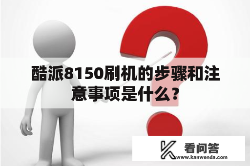 酷派8150刷机的步骤和注意事项是什么？