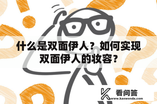 什么是双面伊人？如何实现双面伊人的妆容？