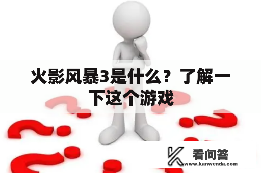 火影风暴3是什么？了解一下这个游戏