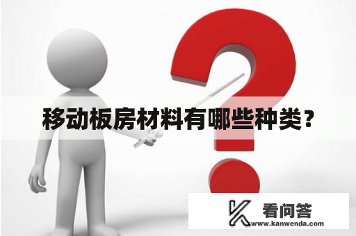 移动板房材料有哪些种类？