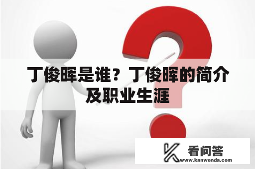 丁俊晖是谁？丁俊晖的简介及职业生涯