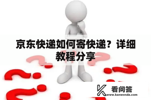 京东快递如何寄快递？详细教程分享