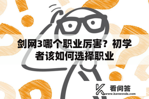 剑网3哪个职业厉害？初学者该如何选择职业