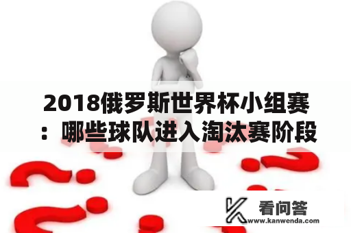 2018俄罗斯世界杯小组赛：哪些球队进入淘汰赛阶段？