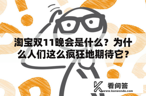 淘宝双11晚会是什么？为什么人们这么疯狂地期待它？