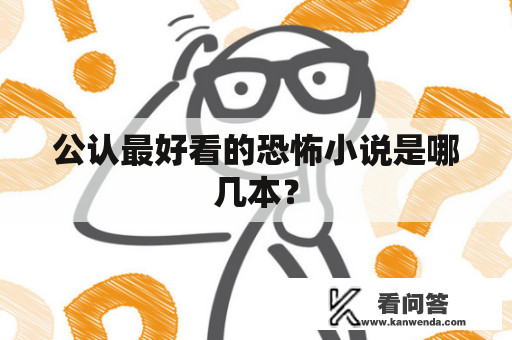 公认最好看的恐怖小说是哪几本？