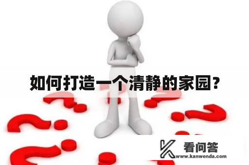 如何打造一个清静的家园？