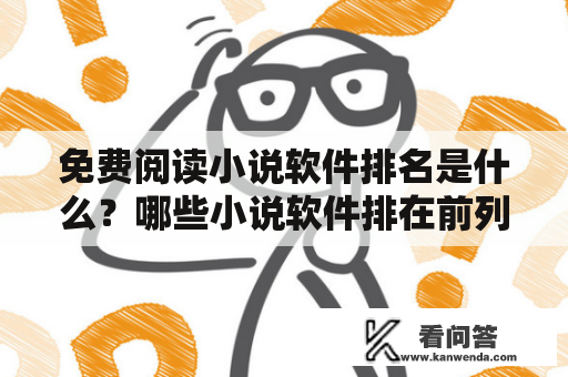 免费阅读小说软件排名是什么？哪些小说软件排在前列？