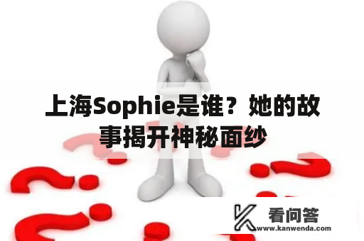 上海Sophie是谁？她的故事揭开神秘面纱