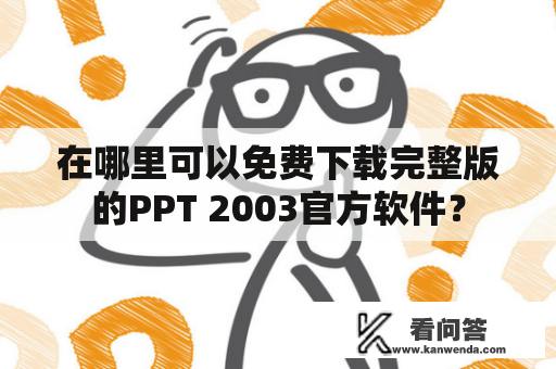 在哪里可以免费下载完整版的PPT 2003官方软件？