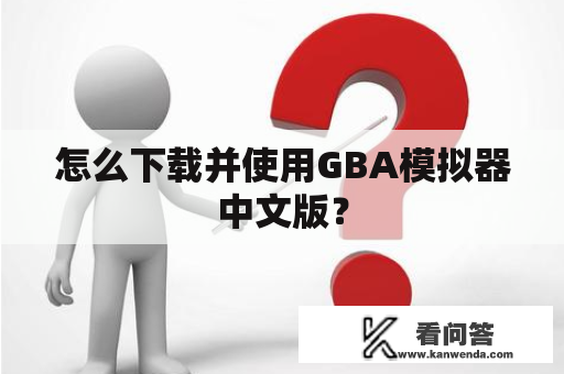 怎么下载并使用GBA模拟器中文版？