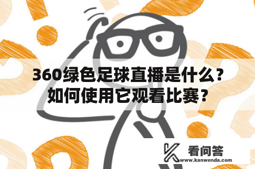 360绿色足球直播是什么？如何使用它观看比赛？