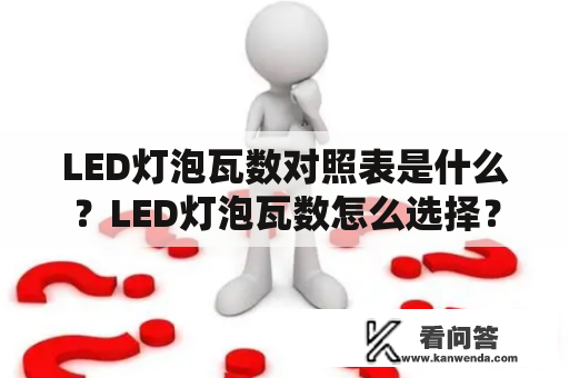 LED灯泡瓦数对照表是什么？LED灯泡瓦数怎么选择？