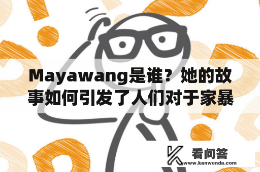 Mayawang是谁？她的故事如何引发了人们对于家暴问题的关注？