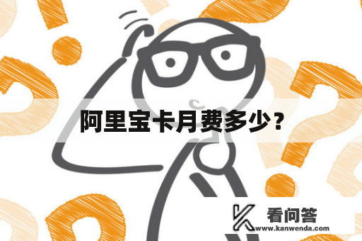 阿里宝卡月费多少？