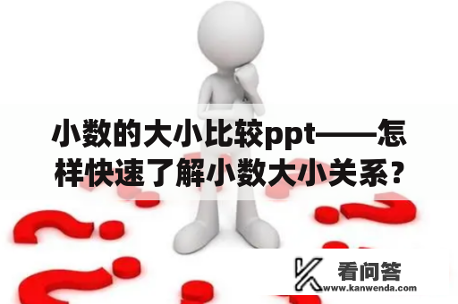 小数的大小比较ppt——怎样快速了解小数大小关系？