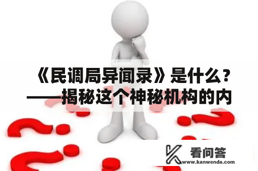 《民调局异闻录》是什么？——揭秘这个神秘机构的内幕