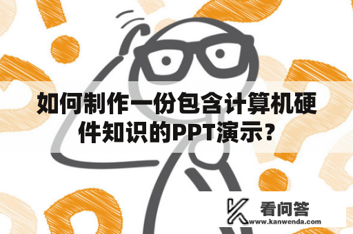 如何制作一份包含计算机硬件知识的PPT演示？