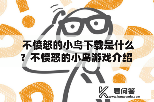  不愤怒的小鸟下载是什么？不愤怒的小鸟游戏介绍 