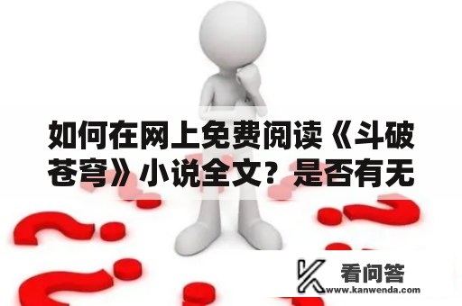 如何在网上免费阅读《斗破苍穹》小说全文？是否有无弹窗的阅读网站？