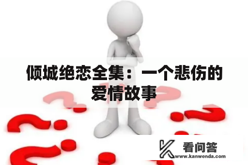 倾城绝恋全集：一个悲伤的爱情故事