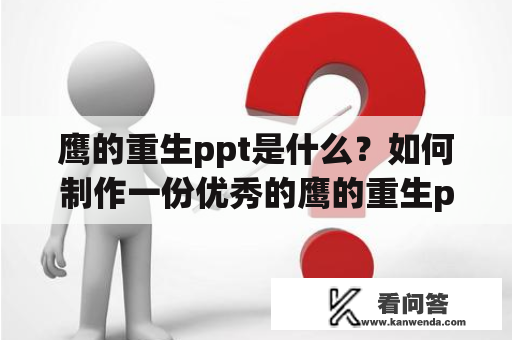 鹰的重生ppt是什么？如何制作一份优秀的鹰的重生ppt？