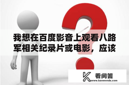 我想在百度影音上观看八路军相关纪录片或电影，应该怎么找？