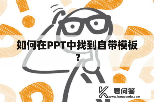 如何在PPT中找到自带模板？