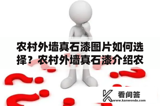 农村外墙真石漆图片如何选择？农村外墙真石漆介绍农村外墙的装饰材料选择对于整个房屋的外观效果至关重要。真石漆作为一种时尚、美观、环保的新型装饰材料，被越来越多的人所青睐。它是一种由颜料、基料、填料、助剂等多种原材料通过特殊工艺研制而成的表面涂料。农村外墙真石漆有着独特的纹理和质感，使房屋外观更加立体，不仅美观，而且具有防水、耐候、耐腐蚀等多种优点。