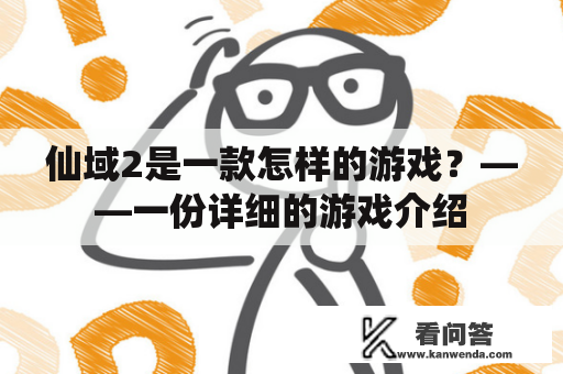 仙域2是一款怎样的游戏？——一份详细的游戏介绍