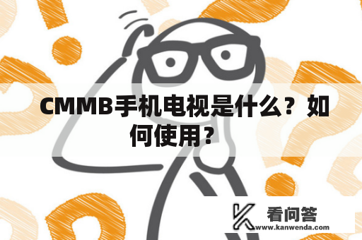  CMMB手机电视是什么？如何使用？ 