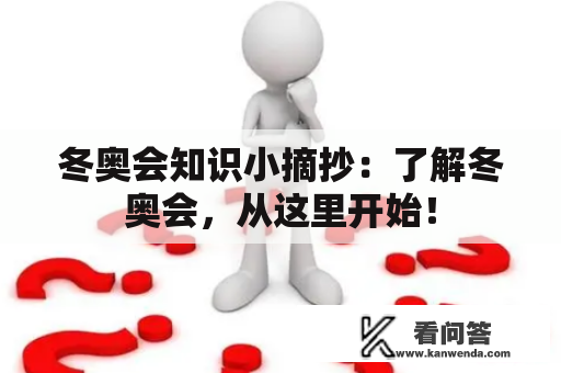 冬奥会知识小摘抄：了解冬奥会，从这里开始！