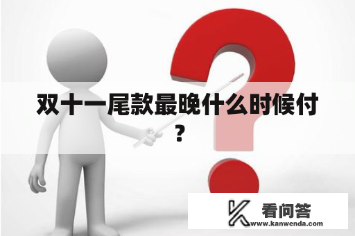 双十一尾款最晚什么时候付？