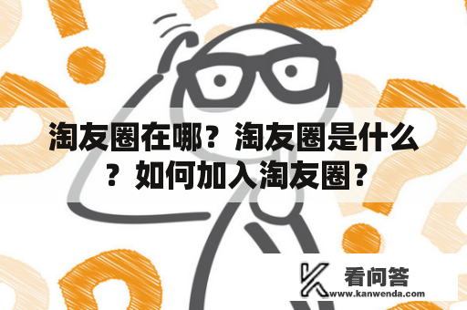 淘友圈在哪？淘友圈是什么？如何加入淘友圈？