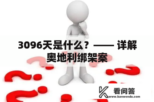 3096天是什么？—— 详解奥地利绑架案