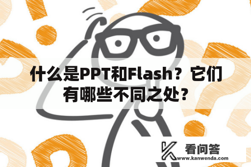 什么是PPT和Flash？它们有哪些不同之处？