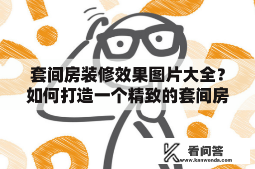 套间房装修效果图片大全？如何打造一个精致的套间房装修效果？ 套间房是许多人梦寐以求的理想居住空间，因为它拥有独立的卧室、起居空间和洗浴区域。在这种类型的房间中，马上可以得到一种温暖舒适的住所体验。 要创建一个完美的套间，需要许多专业技巧和精巧的设计，而这些都需要根据个人喜好和使用需求来进行。 下面是几个套间房装修效果的图片，以及相关的设计技巧，可以帮助你打造一个精致的套间房装修效果。