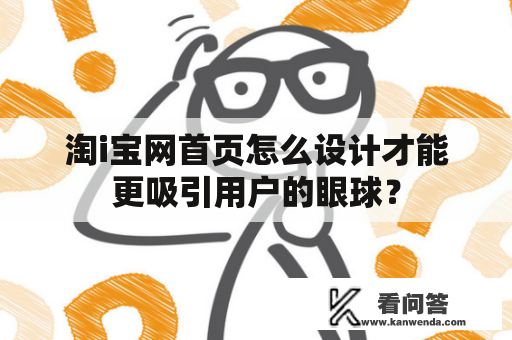 淘i宝网首页怎么设计才能更吸引用户的眼球？