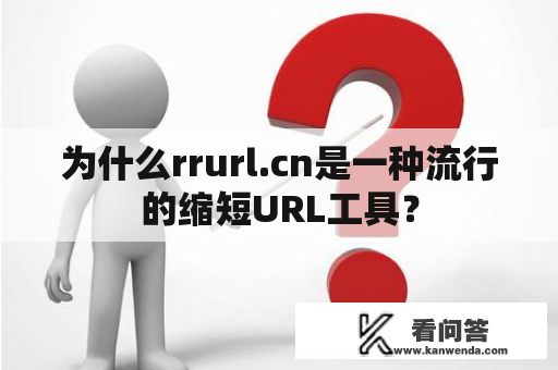 为什么rrurl.cn是一种流行的缩短URL工具？