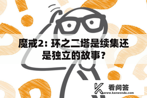 魔戒2: 环之二塔是续集还是独立的故事？