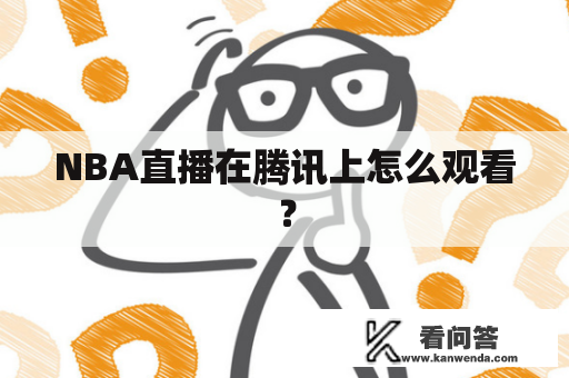 NBA直播在腾讯上怎么观看？