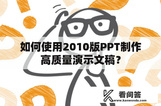 如何使用2010版PPT制作高质量演示文稿？