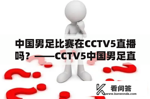 中国男足比赛在CCTV5直播吗？——CCTV5中国男足直播详情介绍