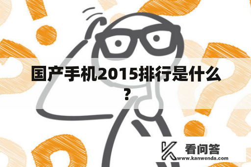 国产手机2015排行是什么？