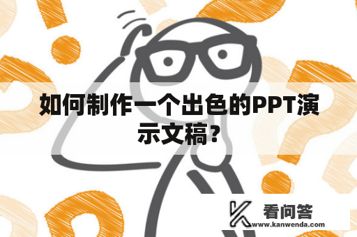 如何制作一个出色的PPT演示文稿？