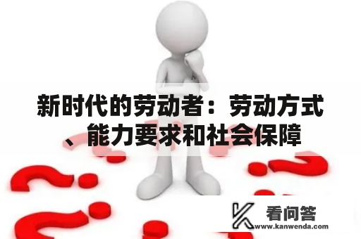 新时代的劳动者：劳动方式、能力要求和社会保障