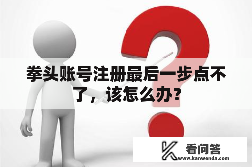 拳头账号注册最后一步点不了，该怎么办？