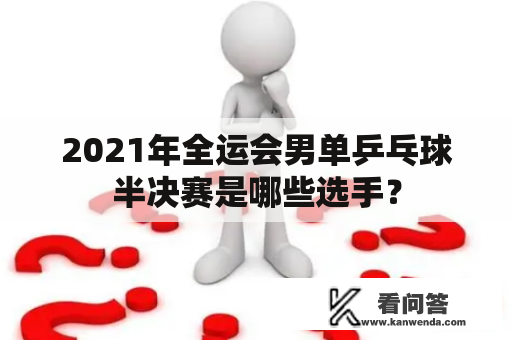 2021年全运会男单乒乓球半决赛是哪些选手？