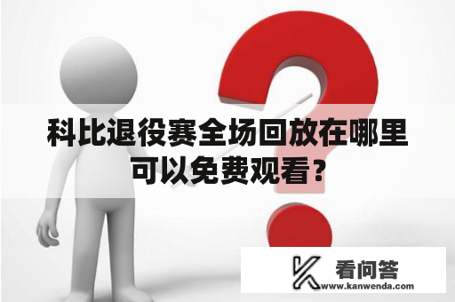 科比退役赛全场回放在哪里可以免费观看？